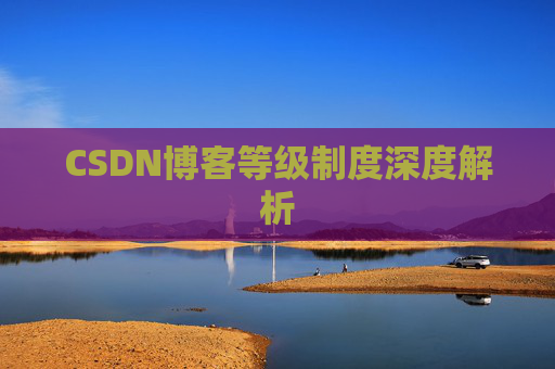 CSDN博客等级制度深度解析