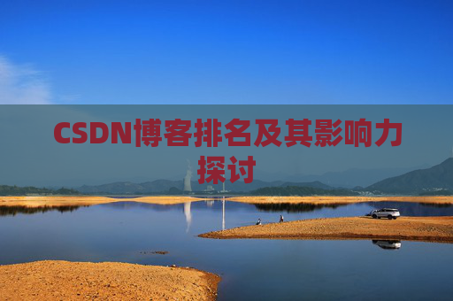 CSDN博客排名及其影响力探讨