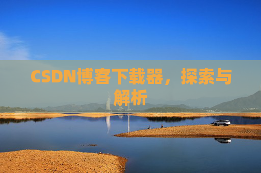 CSDN博客下载器，探索与解析