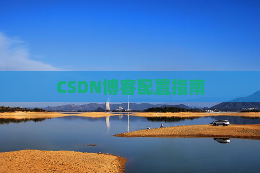 CSDN博客配置指南