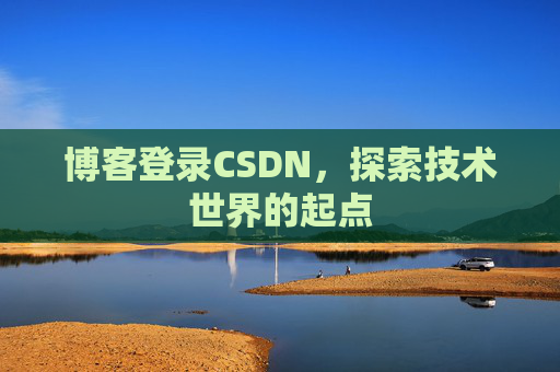 博客登录CSDN，探索技术世界的起点