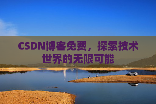 CSDN博客免费，探索技术世界的无限可能