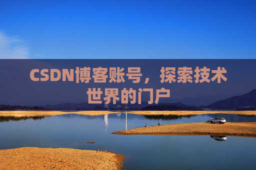 CSDN博客账号，探索技术世界的门户