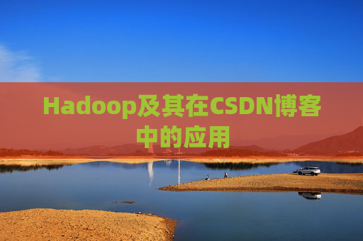 Hadoop及其在CSDN博客中的应用